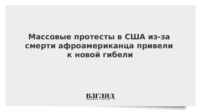 Массовые протесты в США из-за гибели афроамериканца привели к новой смерти