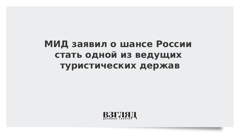 МИД заявил о шансе России стать одной из ведущих туристических держав