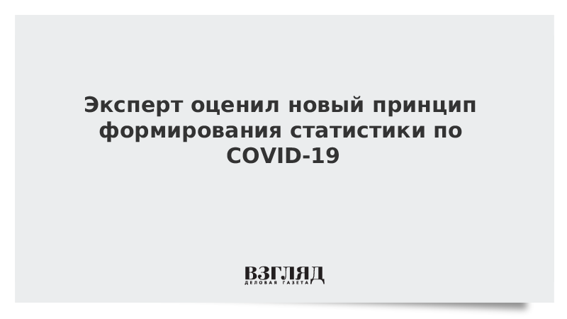 Эксперт оценил новый принцип формирования статистики по COVID-19