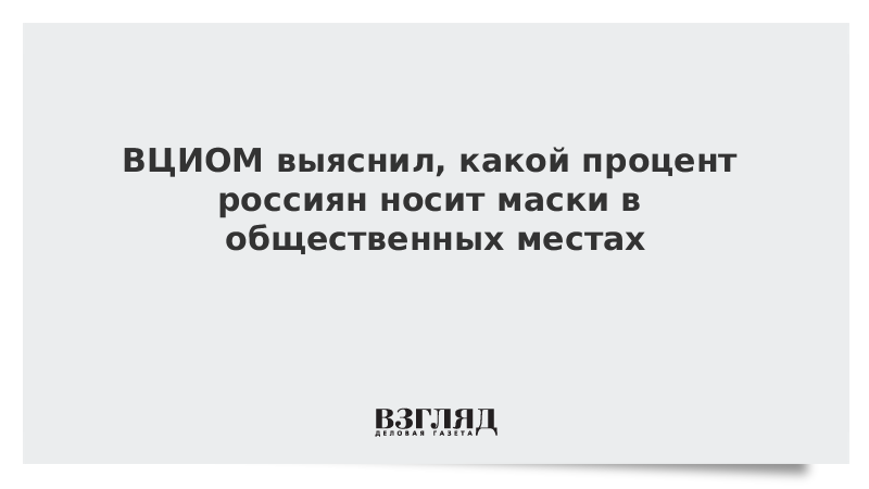 ВЦИОМ выяснил, какой процент россиян носит маски в общественных местах