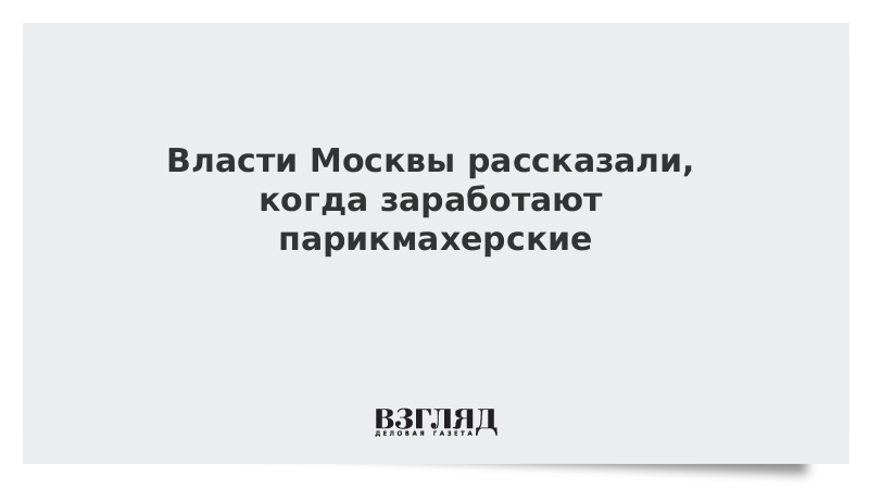 Власти Москвы рассказали, когда заработают парикмахерские