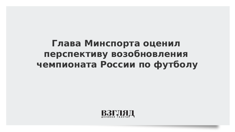 Глава Минспорта оценил перспективу возобновления чемпионата России по футболу