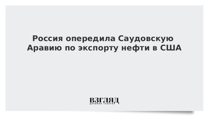 Россия опередила Саудовскую Аравию по экспорту нефти в США