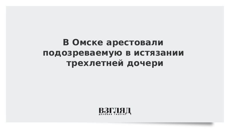 В Омске арестовали подозреваемую в истязании трехлетней дочери