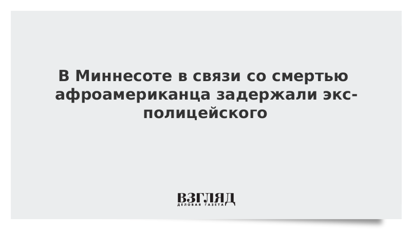 В Миннесоте в связи со смертью афроамериканца задержали экс-полицейского