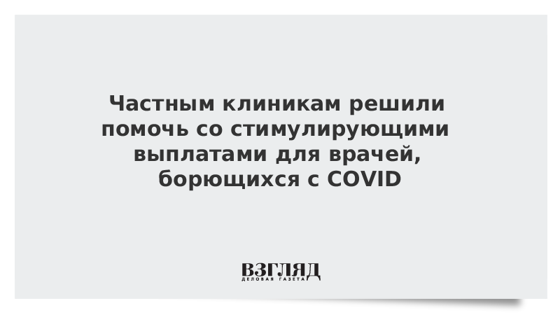 Частным клиникам решили помочь со стимулирующими выплатами для врачей