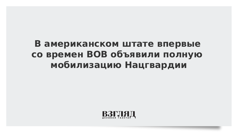 В Миннесоте впервые со Второй мировой войны объявили полную мобилизацию нацгвардии