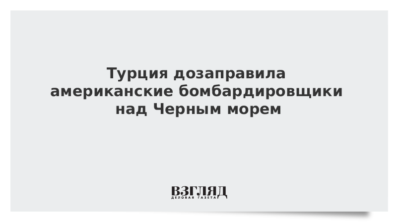 Турция дозаправила американские бомбардировщики над Черным морем