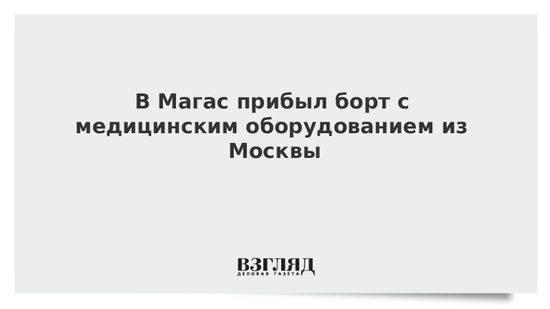 В Магас прибыл борт с медицинским оборудованием из Москвы