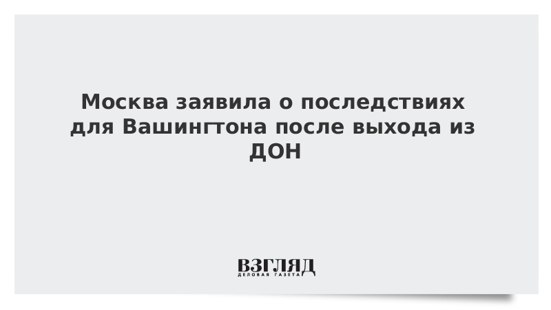 Медведев предупредил США о последствиях выхода из ДОН