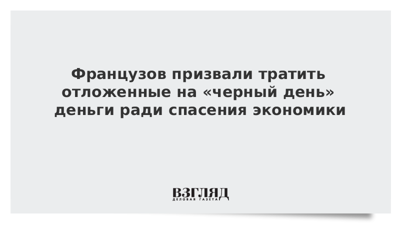 Французов призвали тратить отложенные на «черный день» деньги ради спасения экономики