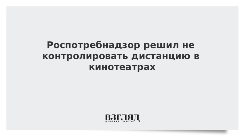 Роспотребнадзор решил не контролировать дистанцию в кинотеатрах