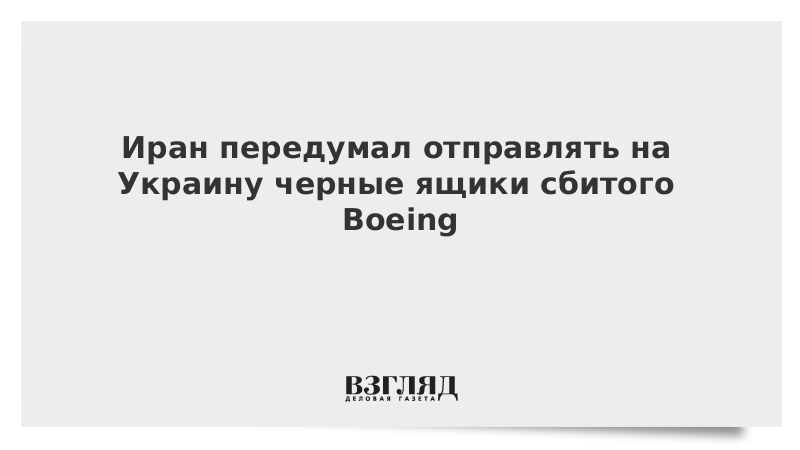 Иран передумал отправлять на Украину черные ящики сбитого Boeing