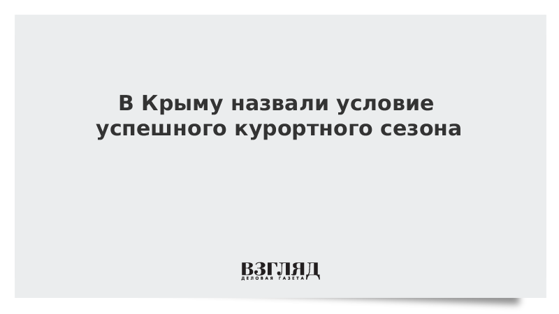 В Крыму назвали условие успешного курортного сезона