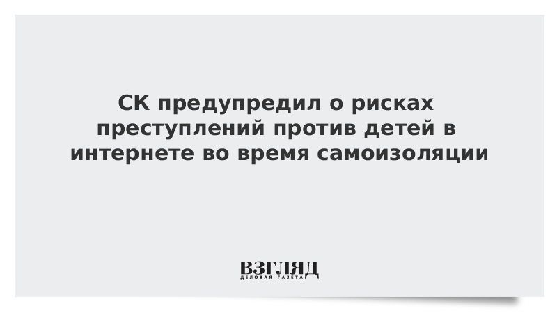 СК предупредил о рисках преступлений против детей в интернете во время самоизоляции