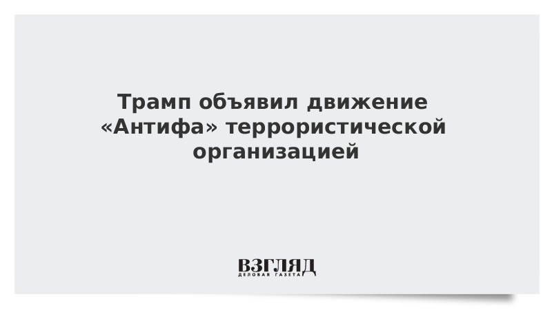 Трамп объявил движение «Антифа» террористической организацией