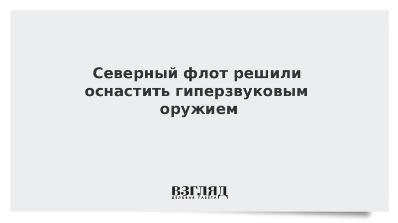 Северный флот решили оснастить гиперзвуковым оружием