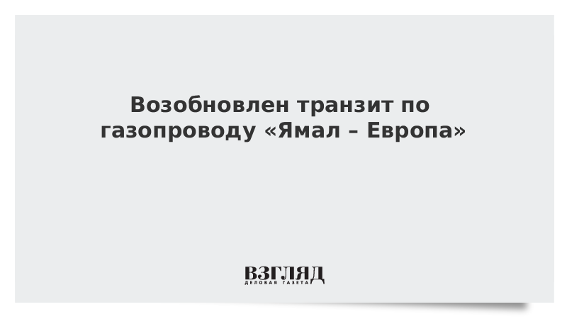 Возобновлен транзит по газопроводу «Ямал – Европа»