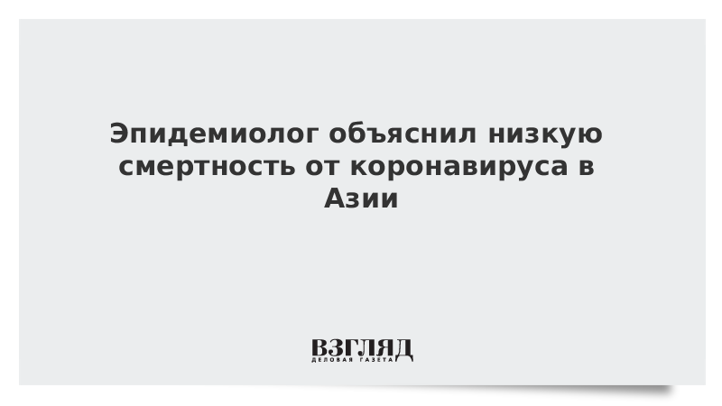 Эпидемиолог объяснил низкую смертность от коронавируса в Азии