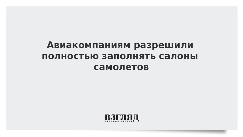 Авиакомпаниям разрешили полностью заполнять салоны самолетов