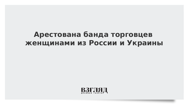 Арестована банда торговцев женщинами из России и Украины