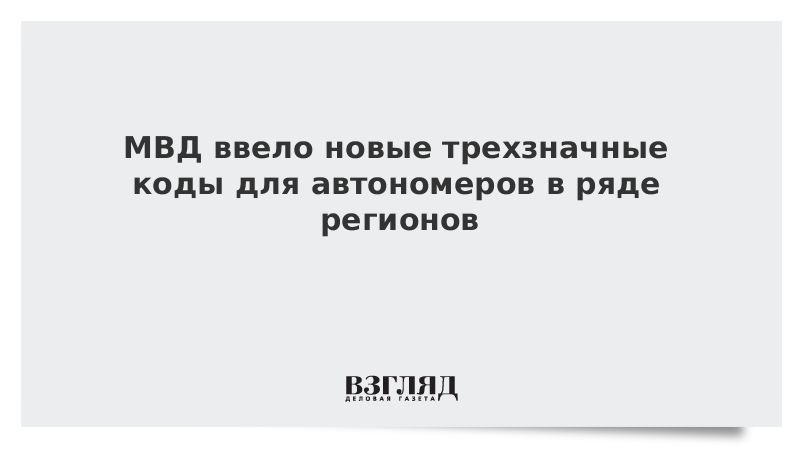 МВД ввело новые трехзначные коды для автономеров в ряде регионов