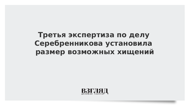 Третья экспертиза по делу Серебренникова установила размер возможных хищений