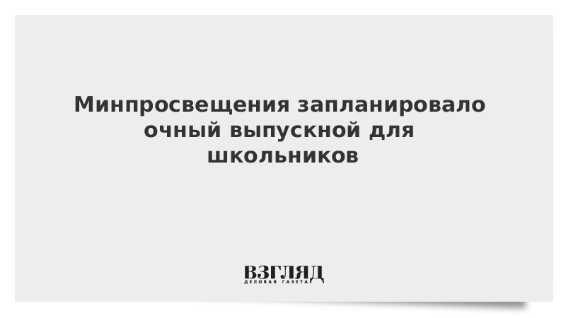 Минпросвещения запланировало очный выпускной для школьников