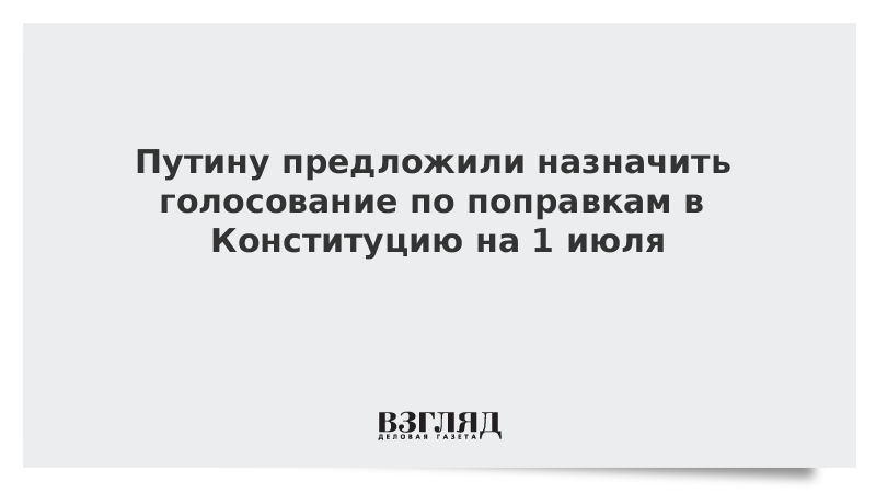 Путину предложили назначить голосование по поправкам в Конституцию на 1 июля