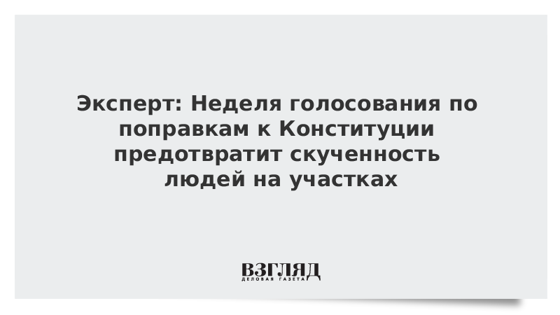 Эксперт: Неделя голосования по поправкам к Конституции предотвратит скученность людей на участках