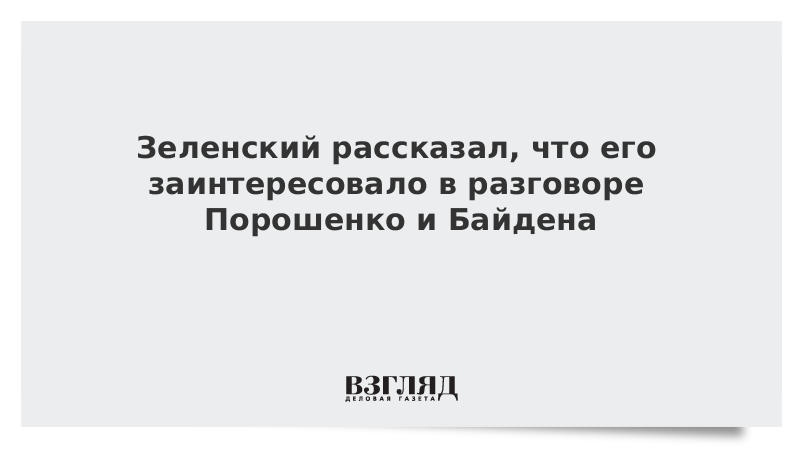 Зеленский рассказал, что его заинтересовало в разговоре Порошенко и Байдена