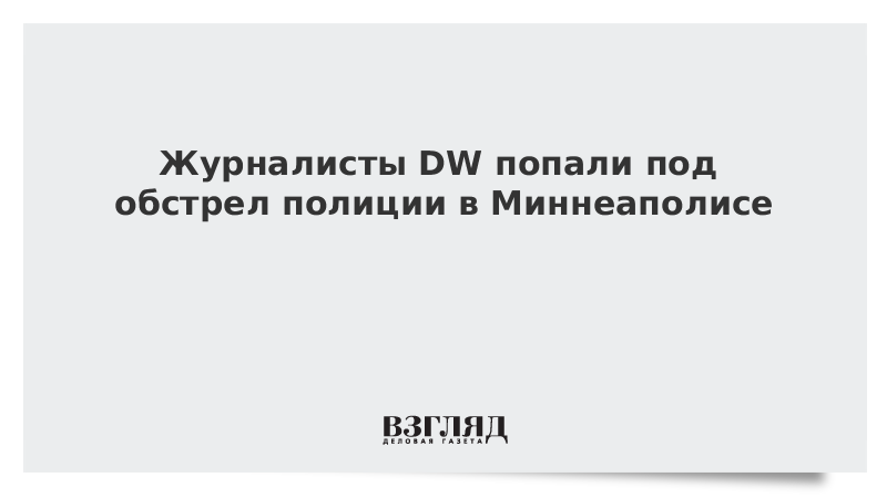 Журналисты DW попали под обстрел полиции в Миннеаполисе