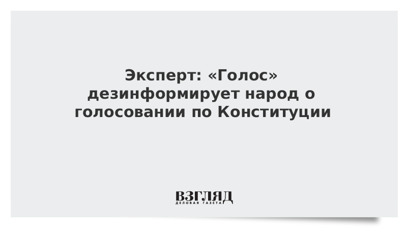 Эксперт: «Голос» дезинформирует народ о голосовании по Конституции