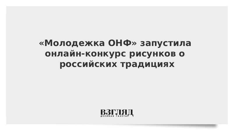 «Молодежка ОНФ» запустила онлайн-конкурс рисунков о российских традициях