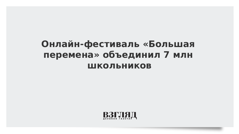 Онлайн-фестиваль «Большая перемена» объединил 7 млн школьников