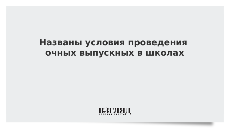 Названы условия проведения очных выпускных в школах