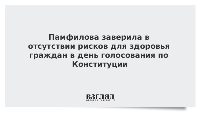 Памфилова заверила в отсутствии рисков для здоровья граждан в день голосования по Конституции