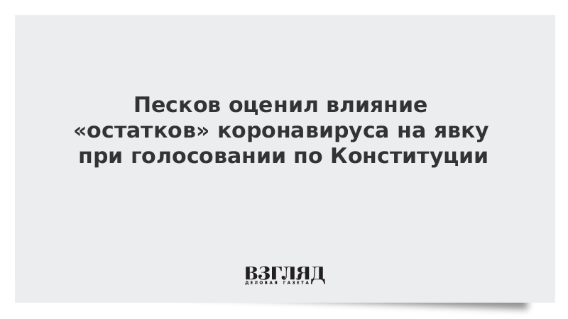 Песков оценил влияние «остатков» коронавируса на явку при голосовании по Конституции