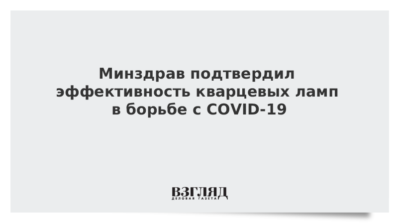 Минздрав подтвердил эффективность кварцевых ламп в борьбе с COVID-19