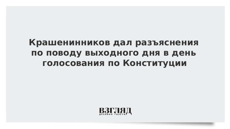 Крашенинников дал разъяснения по поводу выходного дня в день голосования по Конституции