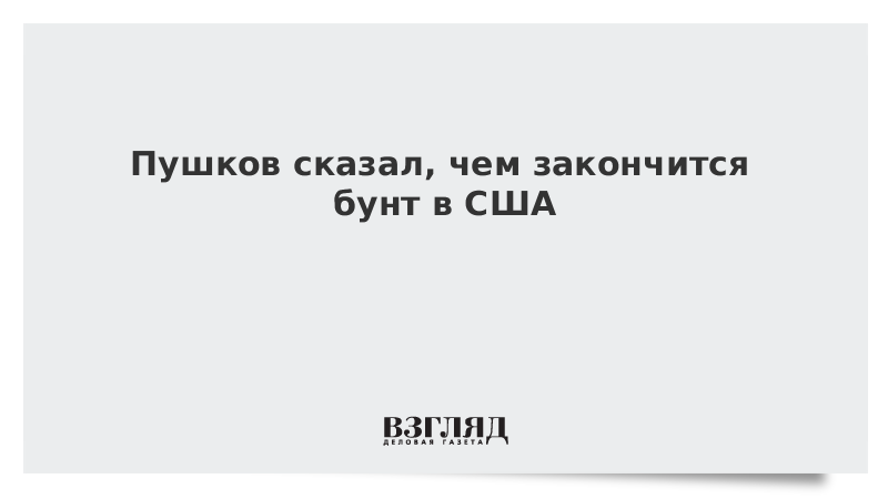 Пушков сказал, чем закончится бунт в США