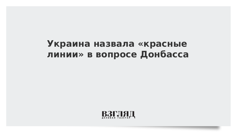 Украина назвала «красные линии» в вопросе Донбасса