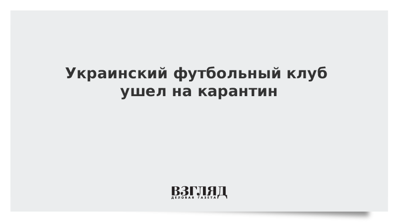 Украинский футбольный клуб ушел на карантин