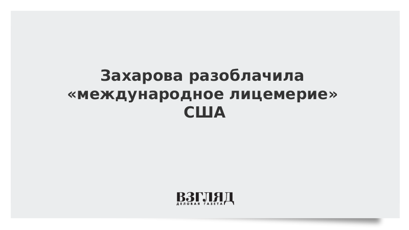 Захарова разоблачила «международное лицемерие» США