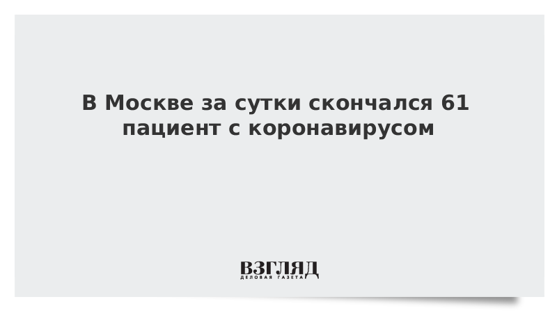 В Москве за сутки скончался 61 пациент с коронавирусом