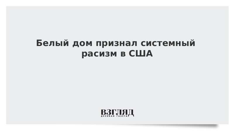 Белый дом признал системный расизм в США