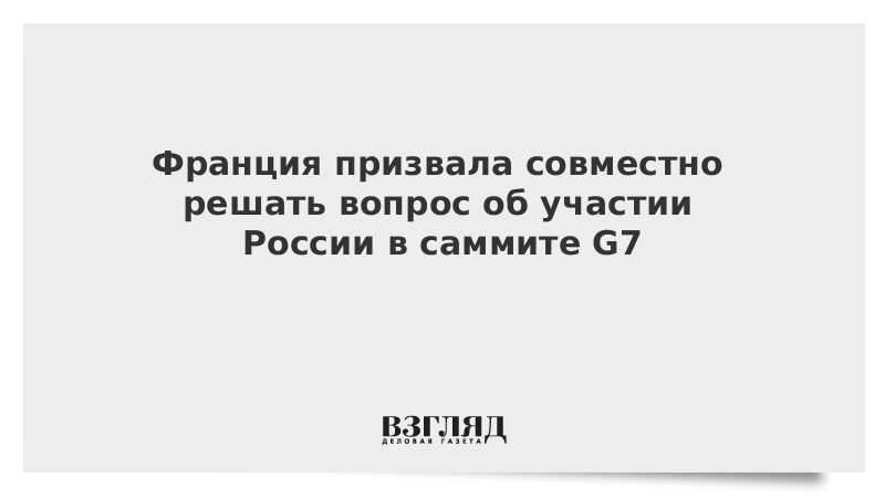 Франция призвала совместно решать вопрос об участии России в саммите G7