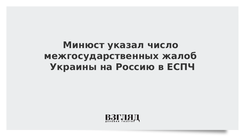 Минюст указал число межгосударственных жалоб Украины на Россию в ЕСПЧ