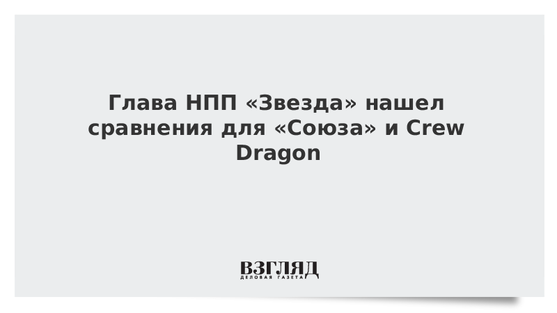 Глава НПП «Звезда» метафорично сравнил «Союз» и Crew Dragon