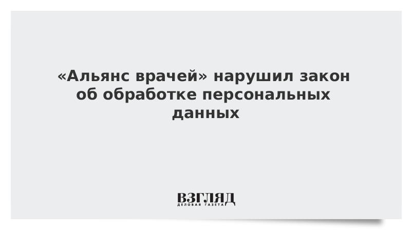 Сторонники Навального нарушили закон об обработке персональных данных